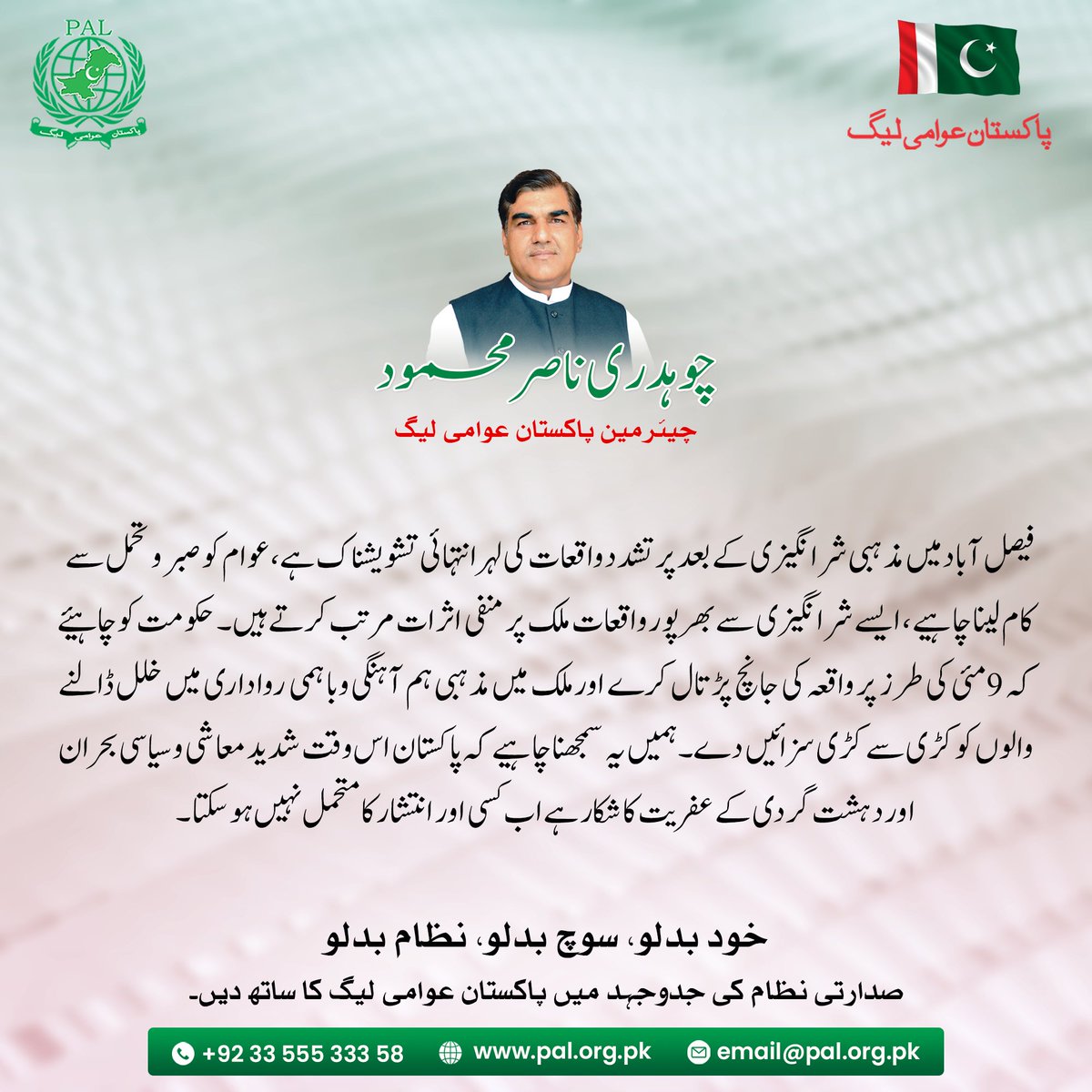 palcentral's tweet photo. فیصل آباد میں مذہبی شرانگیزی کے بعد پرتشدد واقعات کی لہر انتہائی تشویشناک ہے، عوام کو صبر و تحمل سے کام لینا چاہیے. حکومت کو چاہیئے کہ  9 مئی کی طرز  پر واقعہ کی جانچ پڑتال کرے. 

#Pakistan #JaranwalaIncident #Faisalabad https://t.co/6C73SMRxn2