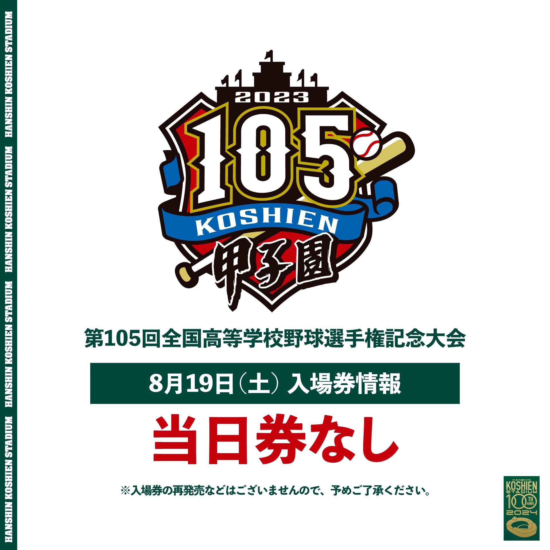 阪神甲子園球場 新球場開場記念イベント 参加券 公式】阪神甲子園球場 on X: 