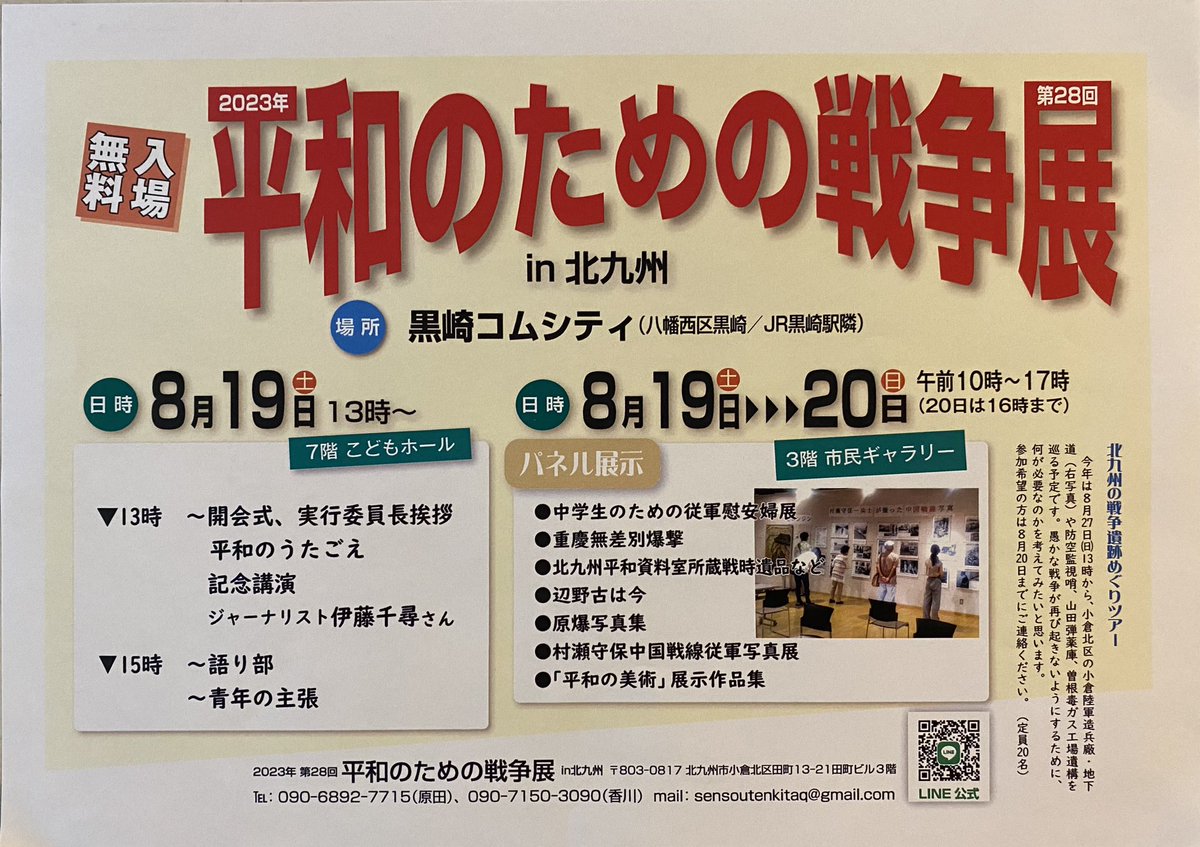 sugar3_x's tweet photo. 北九州市で、「平和のための戦争展」が開催されます。
8/19〜20 黒崎コムシティ
8/19は、伊藤千尋さんが講演 https://t.co/phYG2Jfcbx