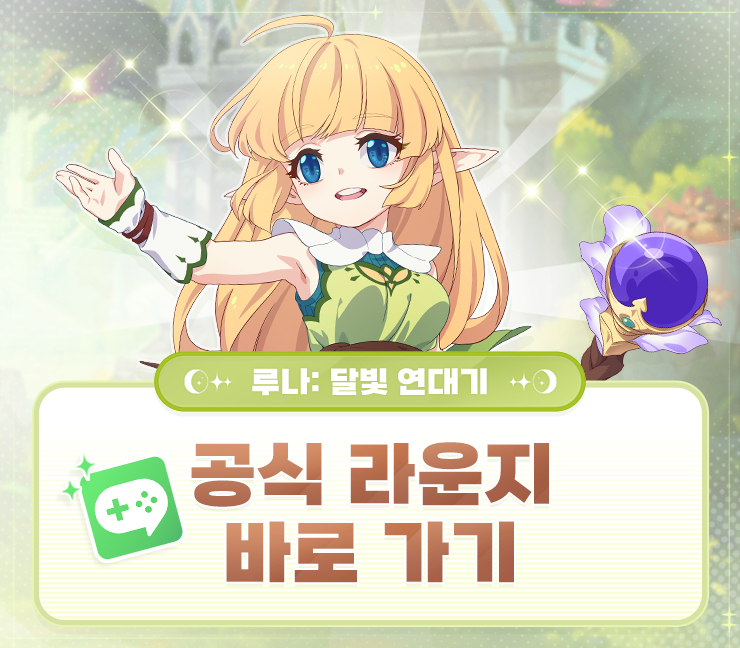루나: 달빛 연대기 공식 라운지를 소개해 드립니다!
공식 라운지에서는 라운지 전용 사전 예약과 함께 
다양한 이벤트가 진행되고 있으니 
많은 방문과 참여 부탁드려요!  

<루나: 달빛 연대기 공식 라운지 바로가기> game.naver.com/lounge/lunachr…