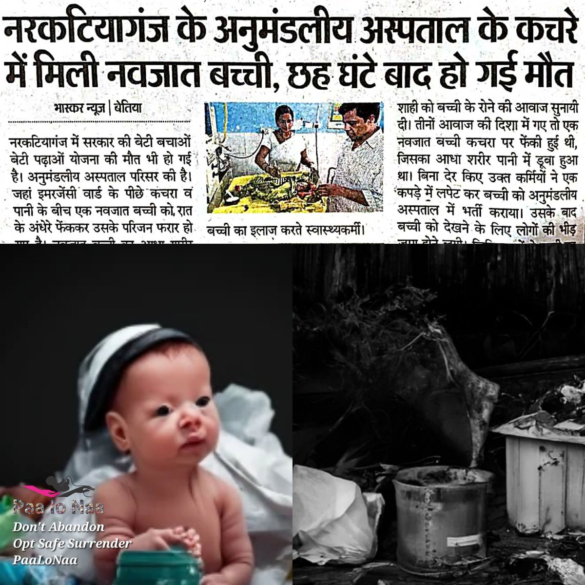 PAALONAA's tweet image. #Bettiah: पानी भरे कचरे में मिली मासूम बच्ची।
जिले के अनुमंडल अस्पताल में एक नवजात बच्ची पानी भरे कचरे में मिली। उसका आधा शरीर पानी में डूबा हुआ था। 
सुबह सवेरे अस्पतालकर्मियों ने बच्ची के रोने की आवाज सुनी। उसे वहां से निकाला। +

#PaaLoNaa 
#SafeSurrender 
#crime #BiharNews