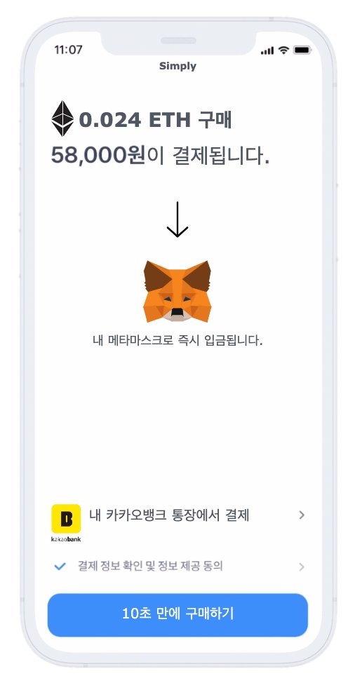 그동안 코인 구매하기 불편하셨죠?  
24시간 출금 지연..
인증된 곳으로만 이체..   

이제 간편하게 코인을 구매하세요.  
10초 만에 코인 구매!
구매 후 즉시 이체!  

간편하고 안전한 코인 구매 앱, Simply 
사전 등록 중👇
simply.or.kr

#간편코인구매 #암호화폐 #코인 #이더리움