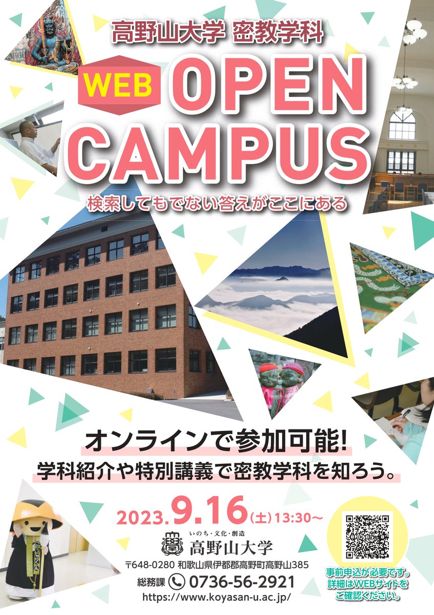 KoyasanUniv's tweet photo. 【告知���20日のオープンキャンパスが終わったばかりですが、9月16日（土）のwebオープンキャンパスのお知らせです。

🔶密教学科　webオープンキャンパス🔶
　9月16日（土）13:30～　　

特別講義のほか、個別相談も受け付けます。
申し込みはホームページから。
https://t.co/61b5yLwq6h https://t.co/pH7qyZSEHn