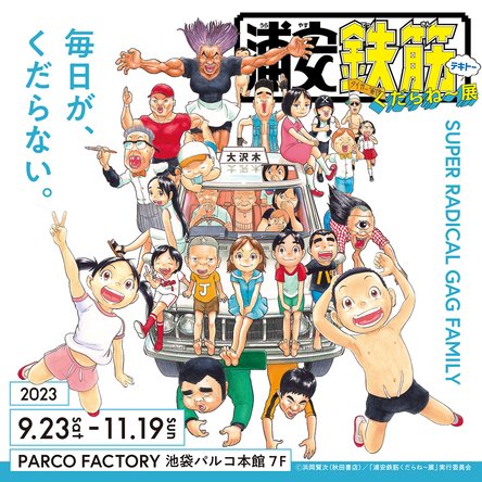 週刊少年チャンピオン連載30周年記念、「浦安鉄筋家族」シリーズ初の