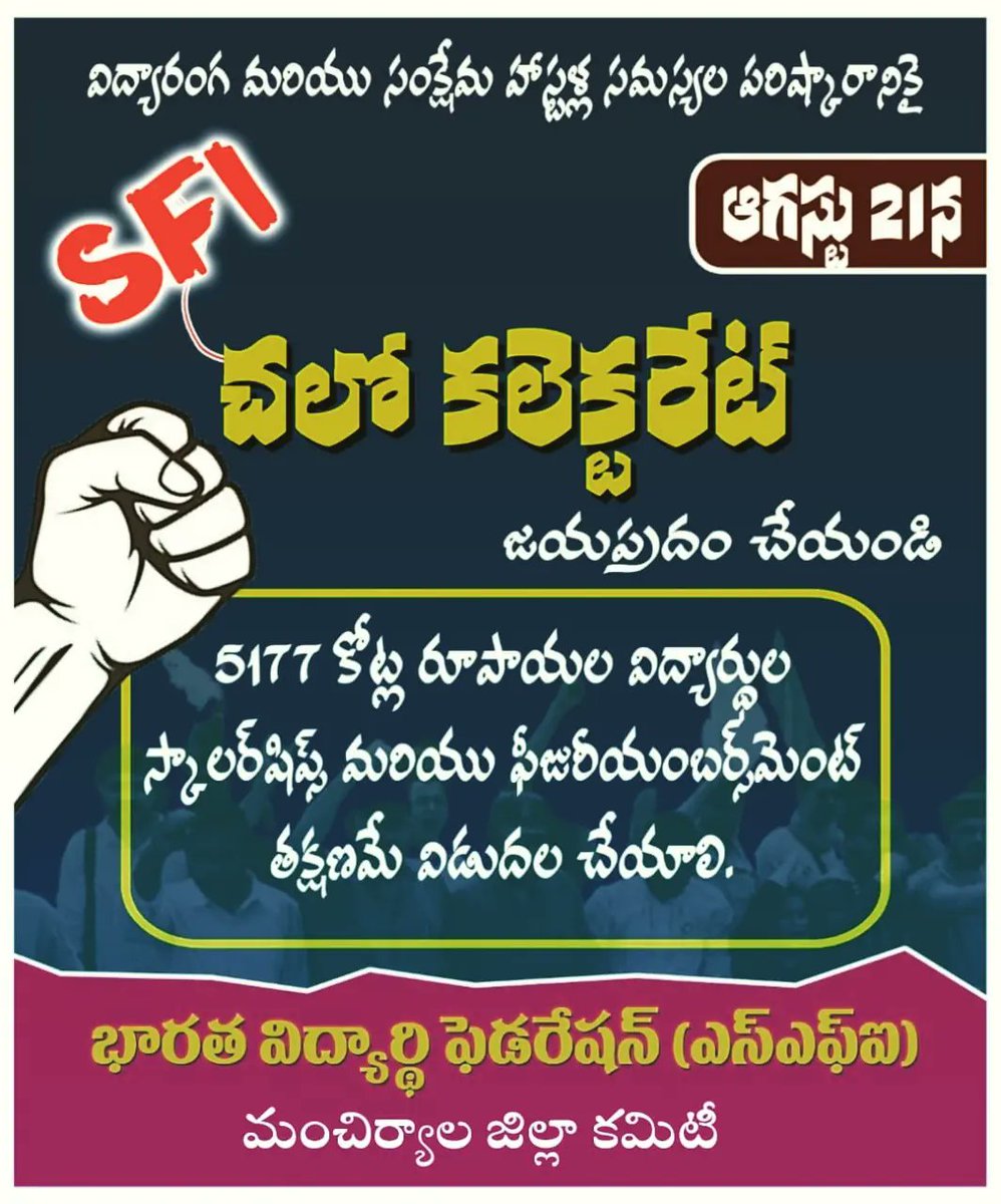 #ConnectWithSFI #ChaloCollectorateOnAug21 #SFIForStudents #StudentsWithSFI #SFITelangana
#SFIMancherial