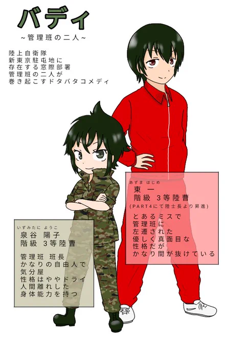 #自衛隊
#創作漫画
凸凹自衛官コンビの創作漫画
バディ管理班の二人
現在6年目の全149話〜なので
恐らくX(twitter)に投稿されてる自衛隊創作漫画としては最長老だろうという謎の自信があります… 