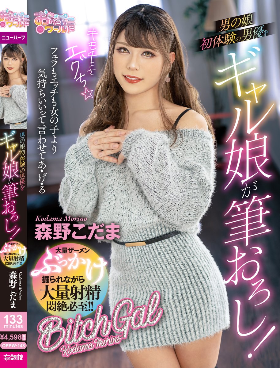OpenipeniWorld's tweet photo. 2023/08/22NEW 森野こだま✨
男の娘初体験の男優さんの筆おろしをギャルになったこだまちゃんがしちゃいました❤
戸惑う男優さんを優しくリードするこだまちゃんをご覧ください。
DVD↓
https://t.co/B29nOIl6Uo
配信↓
https://t.co/5fVYr5uW9k
＃おペニペニワールド #男の娘 ＃森野こだま https://t.co/LJUyVtrrLj