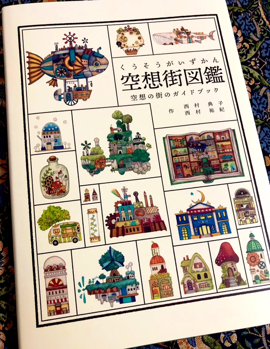 今日届いた「空想街図鑑」とっても素敵でした……!
優しいタッチで丁寧に丁寧に描かれた幻想的な世界が広がり童心に帰ります☺️
グッズなども展開されてるのでお迎えせねば!

https://t.co/Ob8uk1Iz1q 