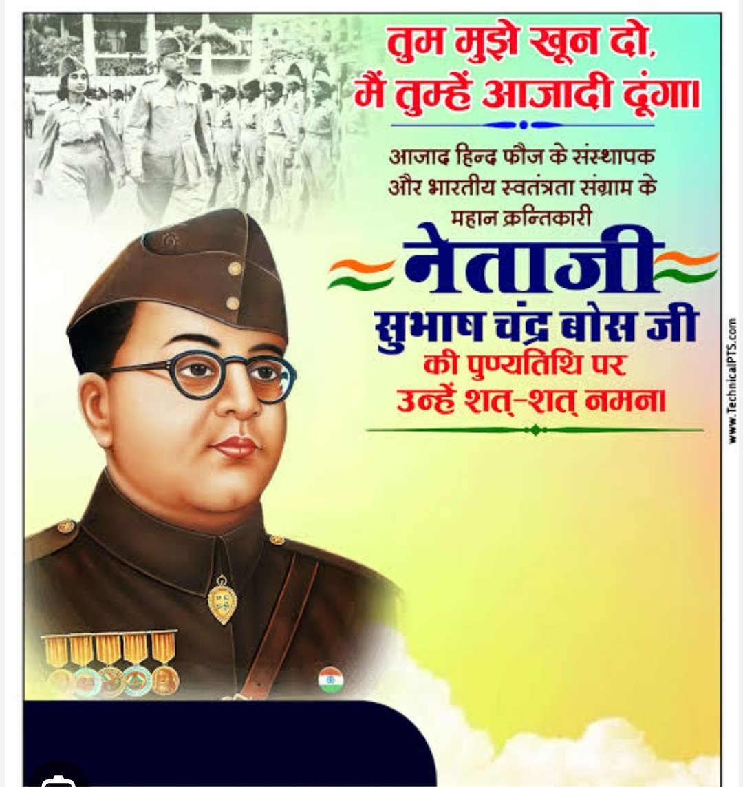 नेताजी सुभाष चंद्र बोस की पुण्यतिथि पर उन्हें विनम्र श्रद्धांजलि🙏🙏🙏💐💐