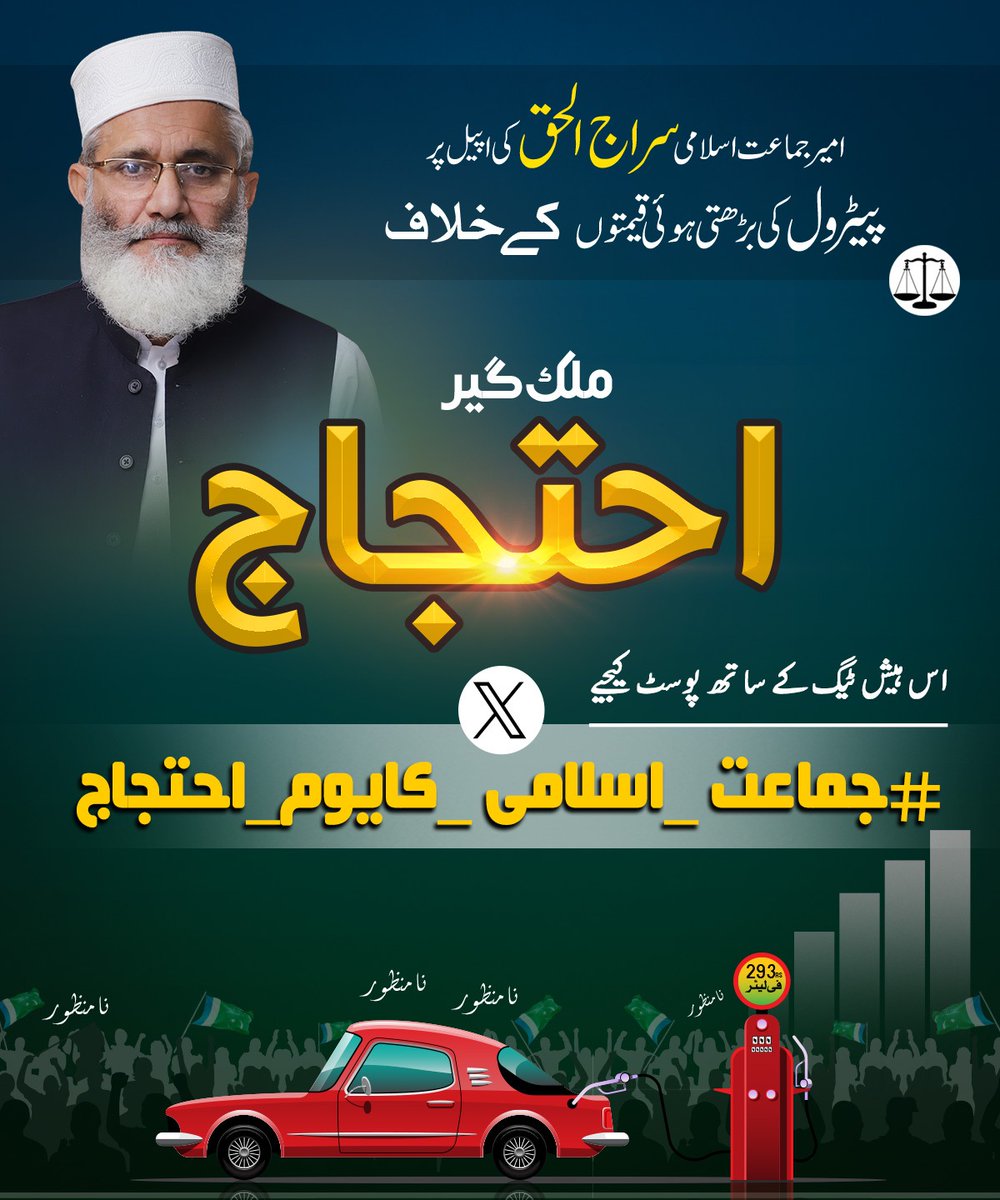 JamatDigital's tweet photo. ابھی اس ہیش ٹیگ کے ساتھ ٹویٹ کیجیے
#جماعت_اسلامی_کایوم_احتجاج https://t.co/DkKgogjoaZ