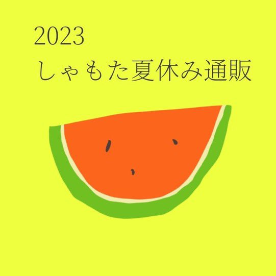 しゃもたの夏休み通販のお話本日テプスパさんと一緒に梱包いたしました!本当に沢山ご注文ありがとうございます!順次発送となりますのでもう少々お待ちください〜!!(お問い合わせはテプスパさん まで) 