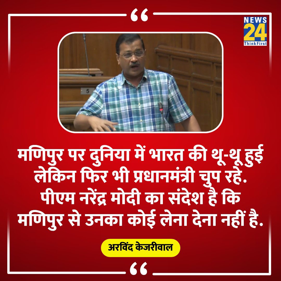 workkkofgodd's tweet photo. Modi ji is not replying any thing 
About the Manipur problem.
Arvind Kejriwal
#KejriwalExposedModi https://t.co/3i2jTK59kN