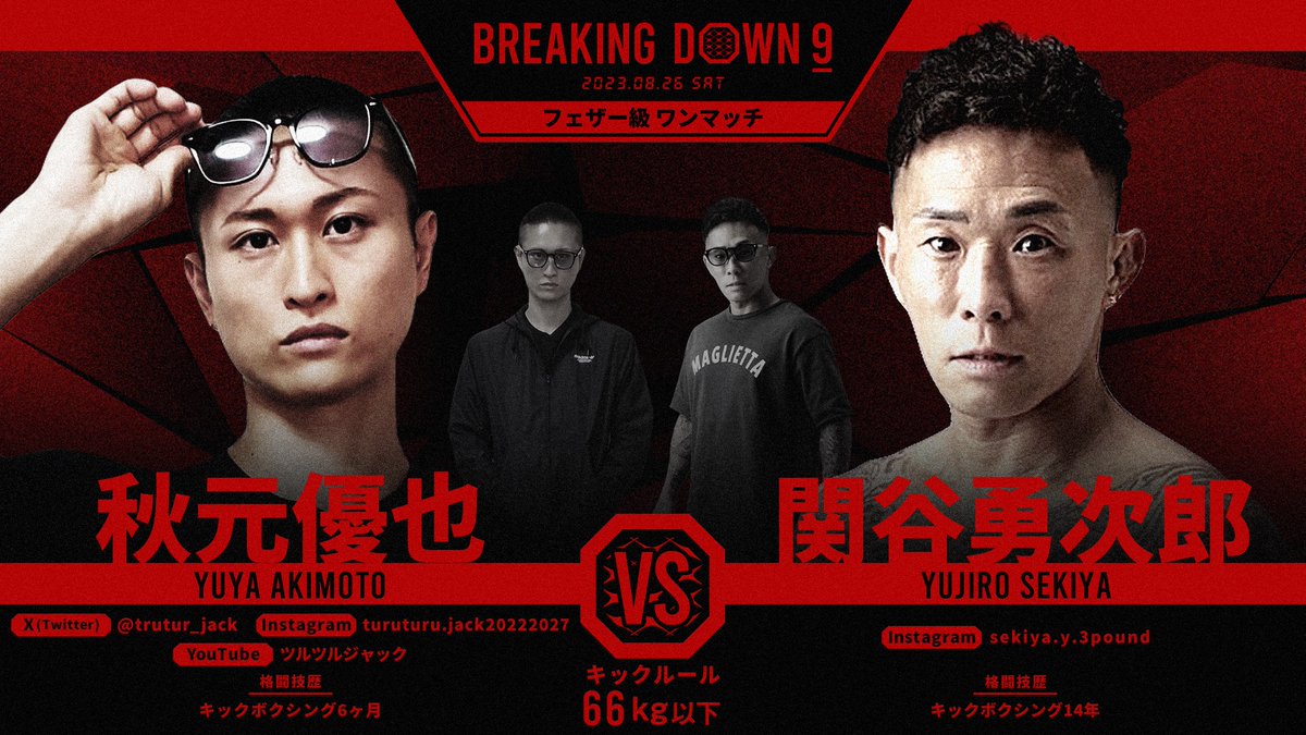 BreakingDown9 対戦カード発表📣 ＼ 🥊フェザー級ワンマッチ66kg以下