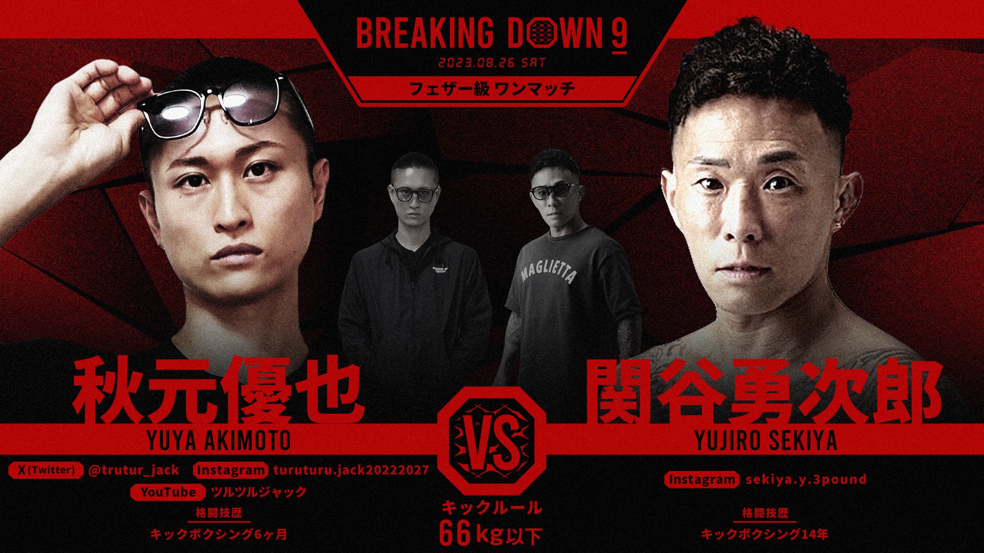 BreakingDown / ブレイキングダウン on X: "／ BreakingDown9 対戦カード発表📣 ＼ 🥊フェザー級ワンマッチ66kg以下🥊 秋元 優也選手(@trutur_jack) 🆚 関谷 勇次郎選手 🗓8/26(土)13:00開始予定 ▽各種チケットの購入はこちら https://t.co/m1SA3DkEKp https://t.co ...