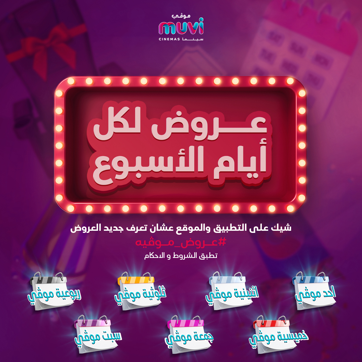 أيوة، قريتها صح 🔥
في موڤي سينما كل يوم عرض 🗓️

مو بس كذا، بختار من اللي يسوي ريتويت واعطيه تذكرة 🎉
 
شيكوا على العروض الموڤية وعلمونا أي عرض حبيتوه أكثر: muvicinemas.com/ar/offers
 #عروض_موڤيه