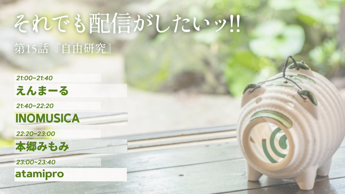 nomark_info's tweet photo. それでも配信がしたいッ!! 第15回「自由研究」はこのあと21:00からです！
テーマは自由研究とある通り自由です！
いままでテーマありましたが初めてのフリーテーマ回！どんな曲がながれるか楽しみですね！
#それたい
https://t.co/YVSrsZTjm2 https://t.co/EZEsZNoL0u