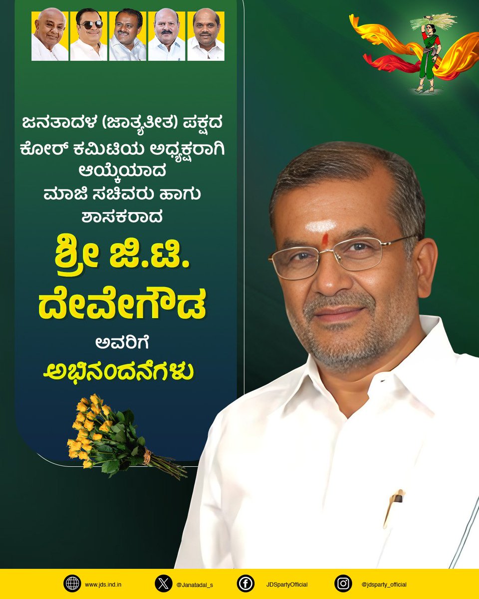 JanataDal_S's tweet photo. ಜನತಾದಳ (ಜಾತ್ಯತೀತ) ಪಕ್ಷದ ಕೋರ್ ಕಮಿಟಿಯ ಅಧ್ಯಕ್ಷರಾಗಿ ಆಯ್ಕೆಯಾದ ಮಾಜಿ ಸಚಿವರು ಹಾಗು ಶಾಸಕರಾದ ಶ್ರೀ ಜಿ.ಟಿ. ದೇವೇಗೌಡ ಅವರಿಗೆ ಅಭಿನಂದನೆಗಳು. https://t.co/OFaP8JmhNn