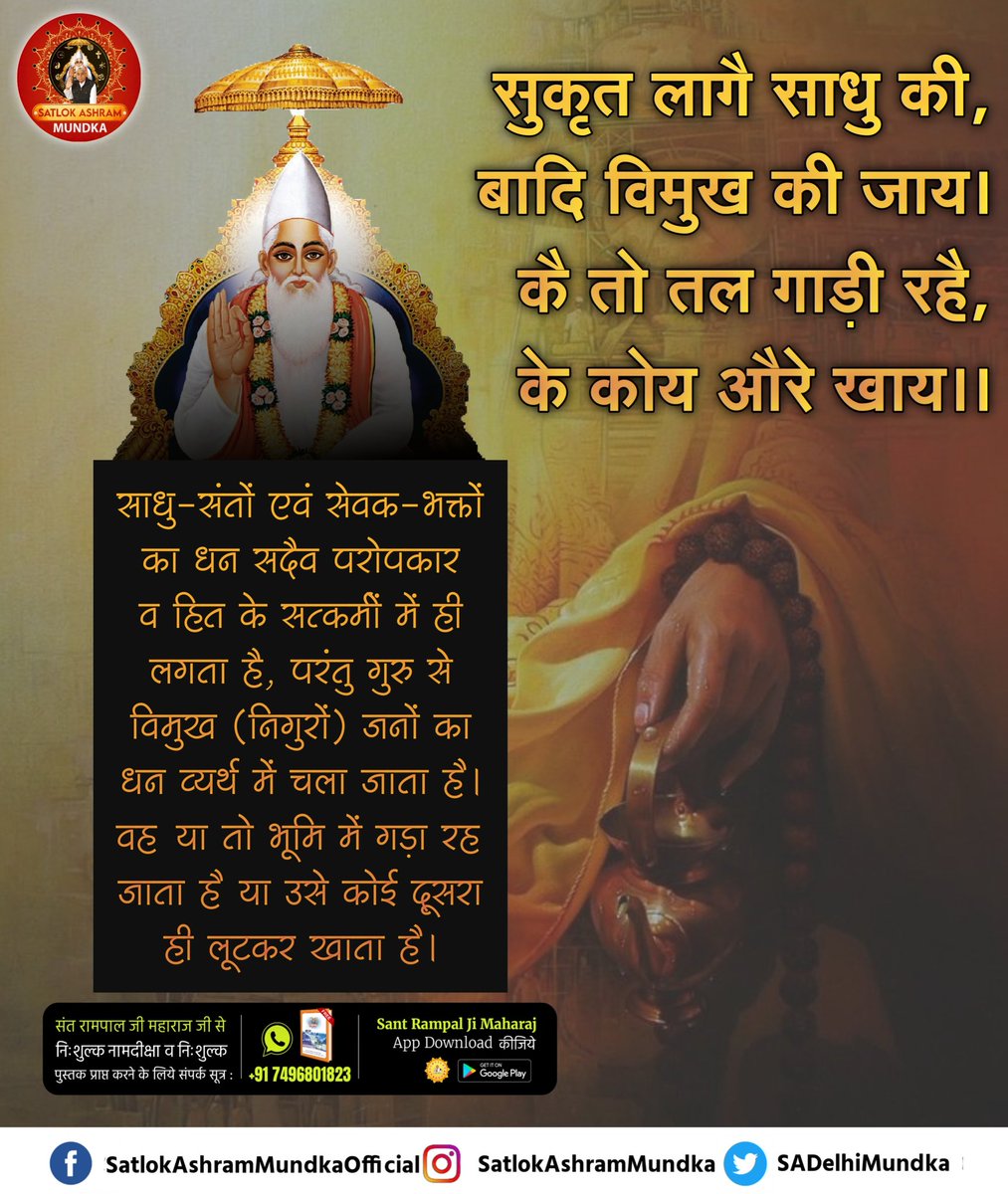 sadelhimundka's tweet photo. सुकृत लागै साधु की, बादि विमुख की जाय।
कै तो तल गाड़ी रहै, के कोय औरे खाय ।।

~ जगतगुरू तत्वदर्शी संत रामपाल जी महाराज जी

#satlokashrammundka 
#KabirisGod https://t.co/x2YVrgG7f1
