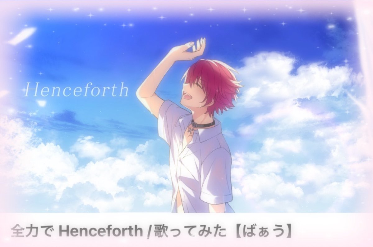 me___1529's tweet photo. ⠀ ⠀ ⠀ ⋆͛♡⋆͛ ばぁうくん　新作歌ってみた ⋆͛♡⋆͛

　　　　『 Henceforth / ばぁうくん』

　　　　　♚໊ 君はその夢をもう一回 ♔໊

❥·･ #ばぁうくん  #ばぁう民

☞【https://t.co/0WzOiUl6R5】 https://t.co/p33rLt6nA8