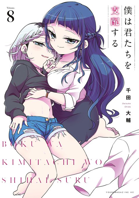 この本を読んでみてください: "僕は君たちを支配する(8)"(千田大輔 著)https://t.co/IXzHm4jydv 