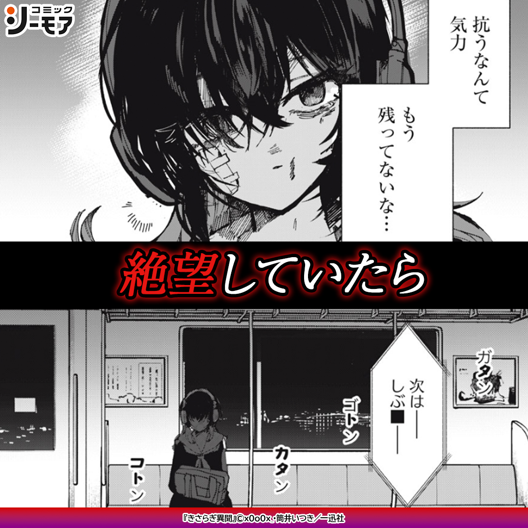 comic_cmoa_pr3's tweet photo. 【迷い込んだのは】
人生に絶望していた少女は、
都市伝説で有名な「きさらぎ駅」に迷い込んで