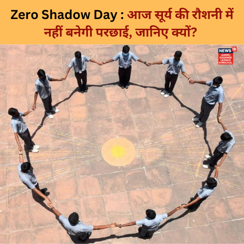 News18Jammu's tweet photo. आज 'जीरो शैडो डे' यानी 'शून्य छाया दिवस' है। ऐसी खगोलीय घटना साल में 2 बार होती है। इस दिन सूर्य की किरणें सीधी पड़ने के कारण व्यक्ति या वस्तु की छाया कुछ पल के लिए गायब हो जाती है।

#NoShadowDay #ZeroShadowDay #Astrology #Shadow #SunPosition #News18JKLH https://t.co/LqANX9oNUC