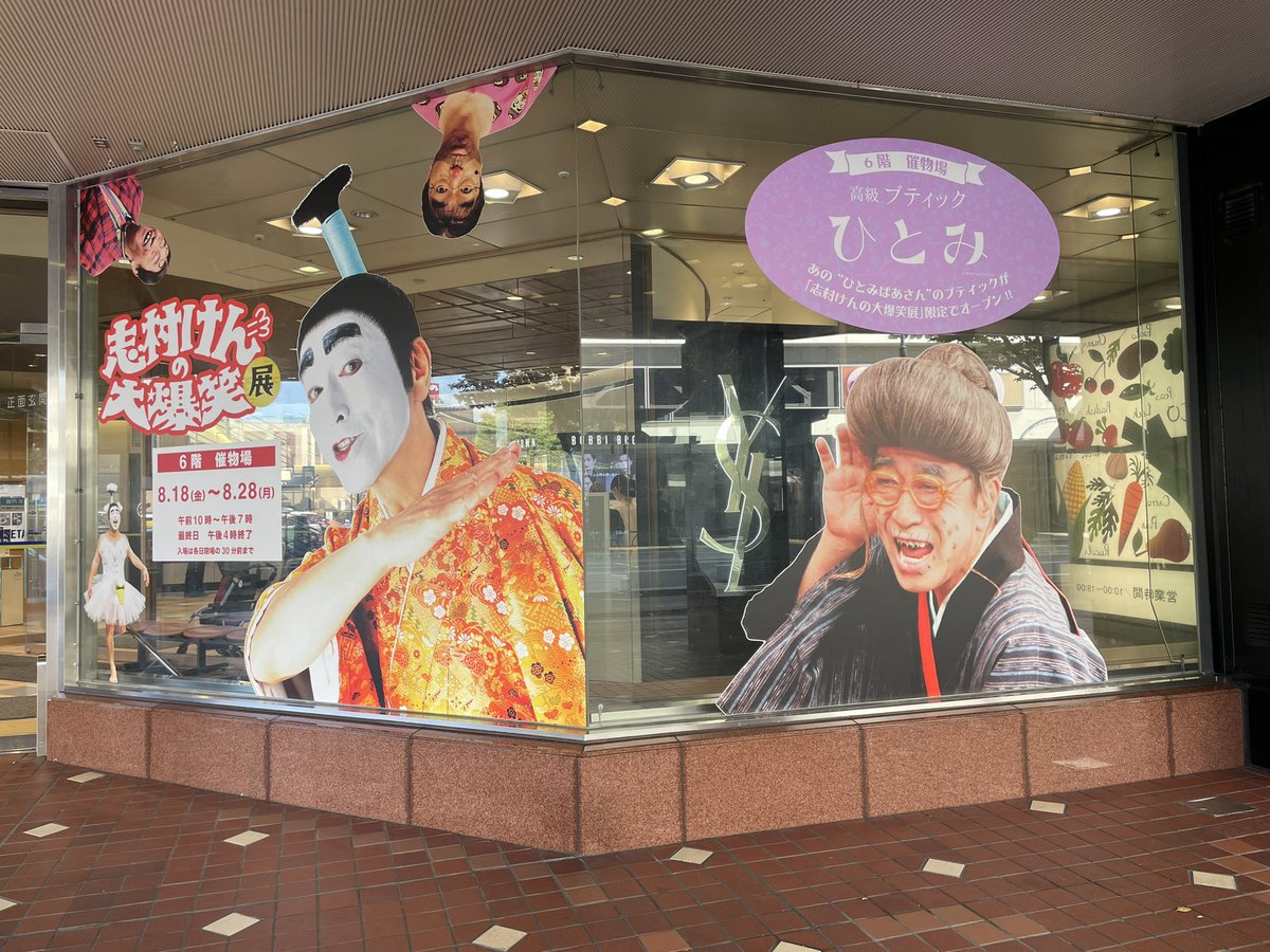 志村けんの大爆笑展会場限定