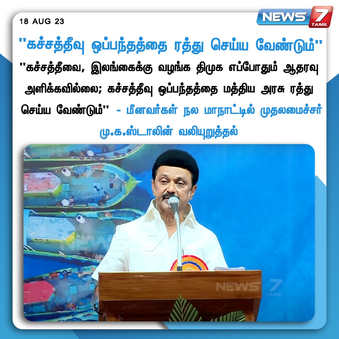 news7tamil's tweet photo. "கச்சத்தீவு ஒப்பந்தத்தை ரத்து செய்ய வேண்டும்"

https://t.co/CnV8a4haau | @mkstalin | @arivalayam
| #Ramanathapuram | #MKStalin | #BJP | #DMK | #BJP | #fisherman | #TNGovt | #News7Tamil | #News7TamilUpdates https://t.co/TIwgc7ox8f
