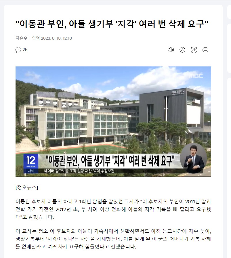 "이동관 후보자의 부인이 여러번 전화해 아들의 지각 기록을 빼 달라고 요구했다" 
 
조민 엄마가 이랬으면 서른번쯤은 압수수색 벌어졌을 일이군.