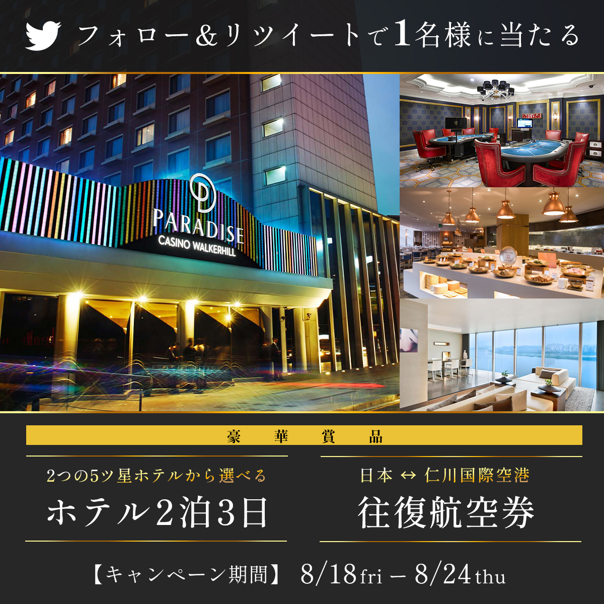 paradise_seoul_'s tweet photo. ／
#パラダイスカジノウォーカーヒル
2泊3日の旅プレゼント✈️
＼

前回のご好評に続き、再び開催✨
🏨ホテル2泊3日
✈️ 往復航空券
を抽選で1名様にプレゼント🎁

▼応募方法(8/24まで)
1⃣
@paradise_seoul_
をフォロー
2⃣この投稿をRT
当選者にDM通知💌 https://t.co/2z9RoBBoAK