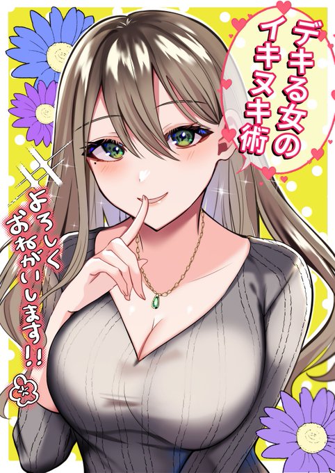 【告知】
COMICゴイチ にて【デキる女のイキヌキ術】の連載が始まりました～🌸
オフィス系のちょっぴりエッチなお話です。

Comic Festa+コミックシーモアで読めます!

是非読んでいただけたら嬉しいです。
よろしくお願いします!

#COMICゴイチ 