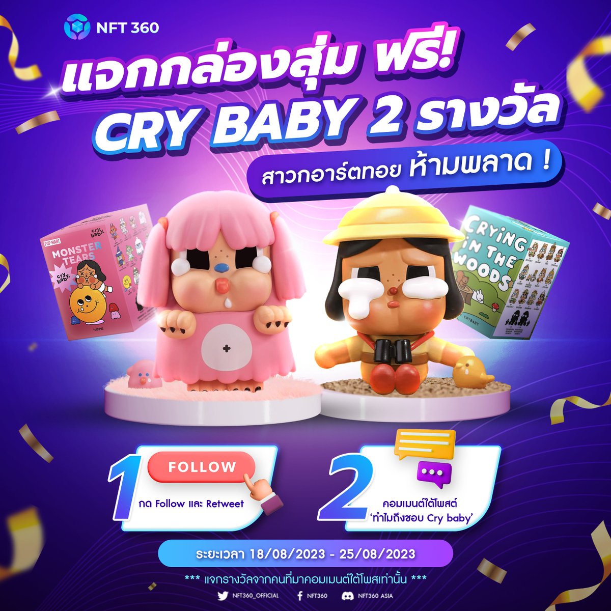 retweet+follow แจกฟรีอาร์ตทอยน้องร้องไห้ 2 รางวัล
Cry baby Monster😈 (1) 
และ Cry baby Crying in the woods🦥 (1)
ทำครบกติกา ไปรอลุ้นรับได้เลย! ✨
ประกาศผลวันที่ 26 ส.ค. 66 ทาง Twitter 🥳
#Crybaby #Arttoy #อาร์ตทอย #กล่องสุ่ม