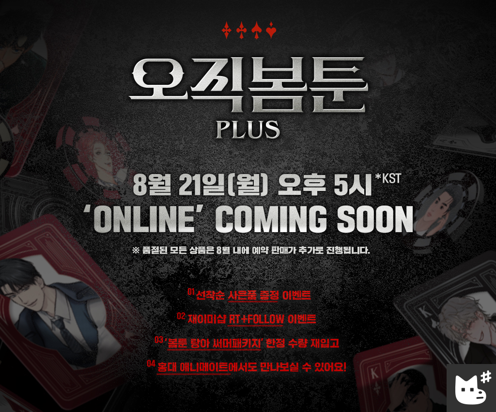 JMEESHOP's tweet photo. 🎲오직봄툰 플러스 #온라인 판매 예고🎲

🗓️ 2023. 8. 21 (월) 17:00 OPEN *KST
♣️ 상세한 내용은 스레드를 확인해 주세요!

※ 이후 품절된 모든 신상품은 8월 내에 예약 판매가 추가로 진행됩니다.
※ Please note that if the new merch is sold out, additional pre-orders will take place within August.

#오직봄툰플러스 #오봄플_팝업 #오봄플 #재이미샵