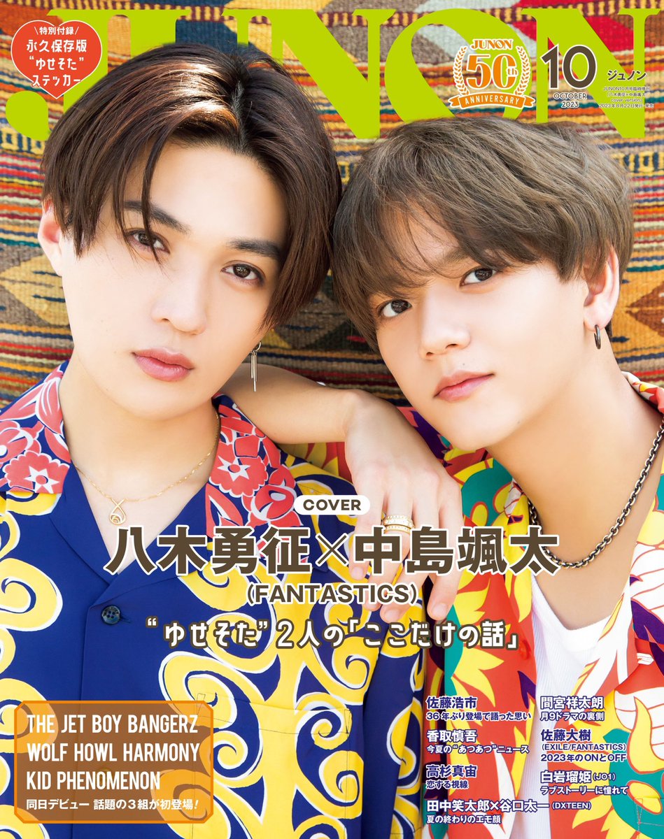 さらに！ #八木勇征 さん× #中島颯太 さん #ゆせそた のふたりが表紙
