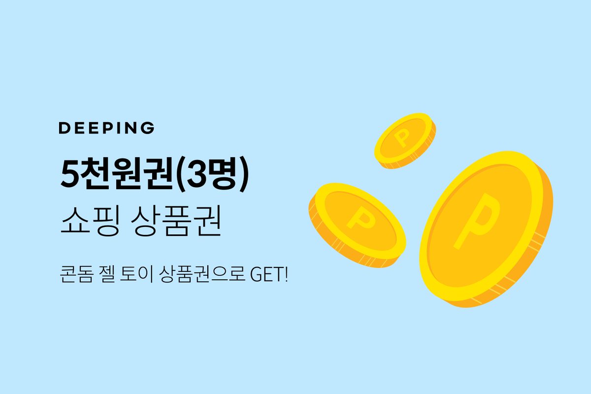 🏖️디핑 바캉스 준비🏖️#RT이벤트 #RT
[잘로 "신상" 출시기념 상품 추가]
트친님들의 성원에 힘입어 알티이벤 상품UP!해왔어요😘

1⃣등 잘로 모세 or 잘로 이브(1명)
2⃣등 실키 or 엔젤리아(1명) 
3⃣등 엑상스 섹스온더비치 먹는젤(1명)  
4⃣등 5천원권(3명)

발표:8.28(월)
방법:팔로우+해당 트윗 RT