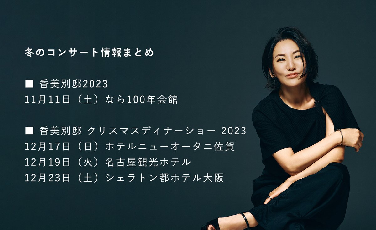 Kohmi_Staff's tweet photo. 現在発表済み、冬のコンサート情報まとめです。

■ 香美別邸2023
11月11日（土）奈良

■ 香美別邸 クリスマスディナーショー 2023
12月17日（日）佐賀 ※FC先行受付中！
12月19日（火）名古屋
12月23日（土）大阪 ※FC先行受付中！

ライブ一覧はこちら▼
https://t.co/eFU0MYahLT

#広瀬香美 https://t.co/VMcGwuKRzR