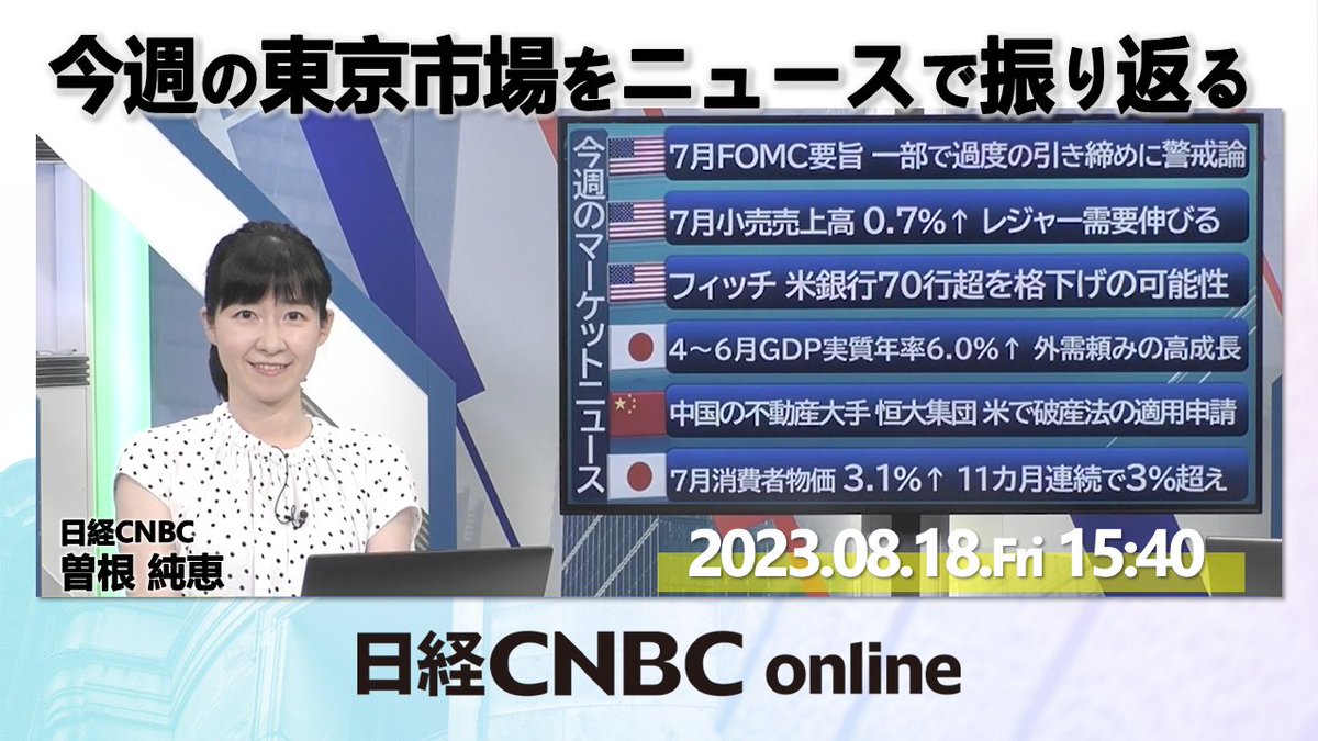 今週(8/14～8/18)の東京市場をニュースで振り返る※8月18日／曽根 純恵（日経CNBC）