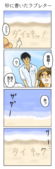 砂に書いたlove letter─
715本目。
#4コマ1000本ノック #4コマ漫画 #4コマ 