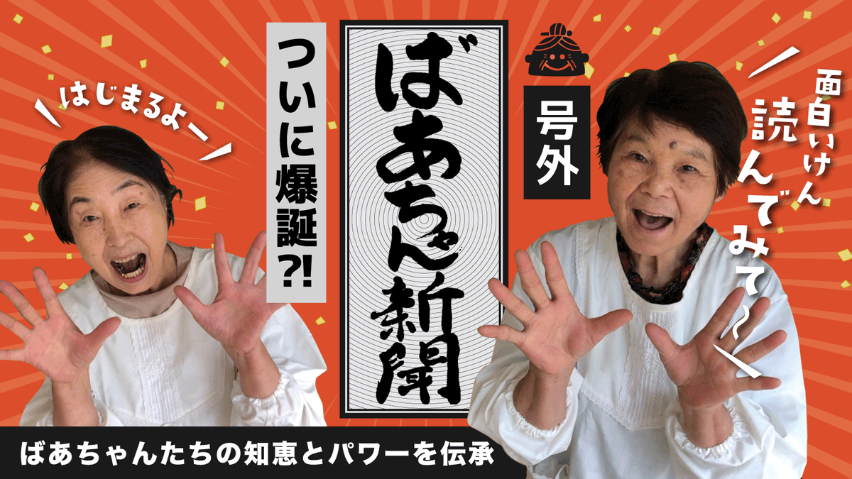 mitsuru_ookuma's tweet photo. 押忍！
[シェア・拡散のお願い]
75歳以上のばあちゃんたちが働く会社、うきはの宝株式会社代表の大熊です。
ばあちゃんたちと新聞媒体を作ります！
本日8/18より「ばあちゃん新聞」Makuakeプロジェクトをスタートさせました。
ばあちゃん新聞のプロジェクトページはこちら
https://t.co/EajzOU2DGW https://t.co/iWlgvdwe4e