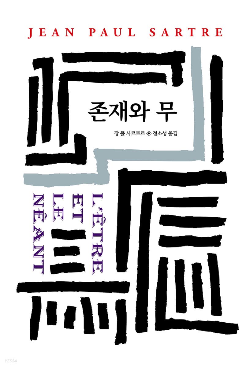 얼마 전에 친구에게 들은 이야기. 철학이 가장 실용적이었던 때는 1942년이었는데, 실존주의 철학의 대가 장 폴 사르트르가 무려 700페이지에 달하는 책 <존재와 무>를 냅니다. 출판사 측에서도 이 책이 팔릴 거라고 생각하지 않고 철학적인 중요성을 고려해 출판했습니다. 그런데 반전이 일어납니다.