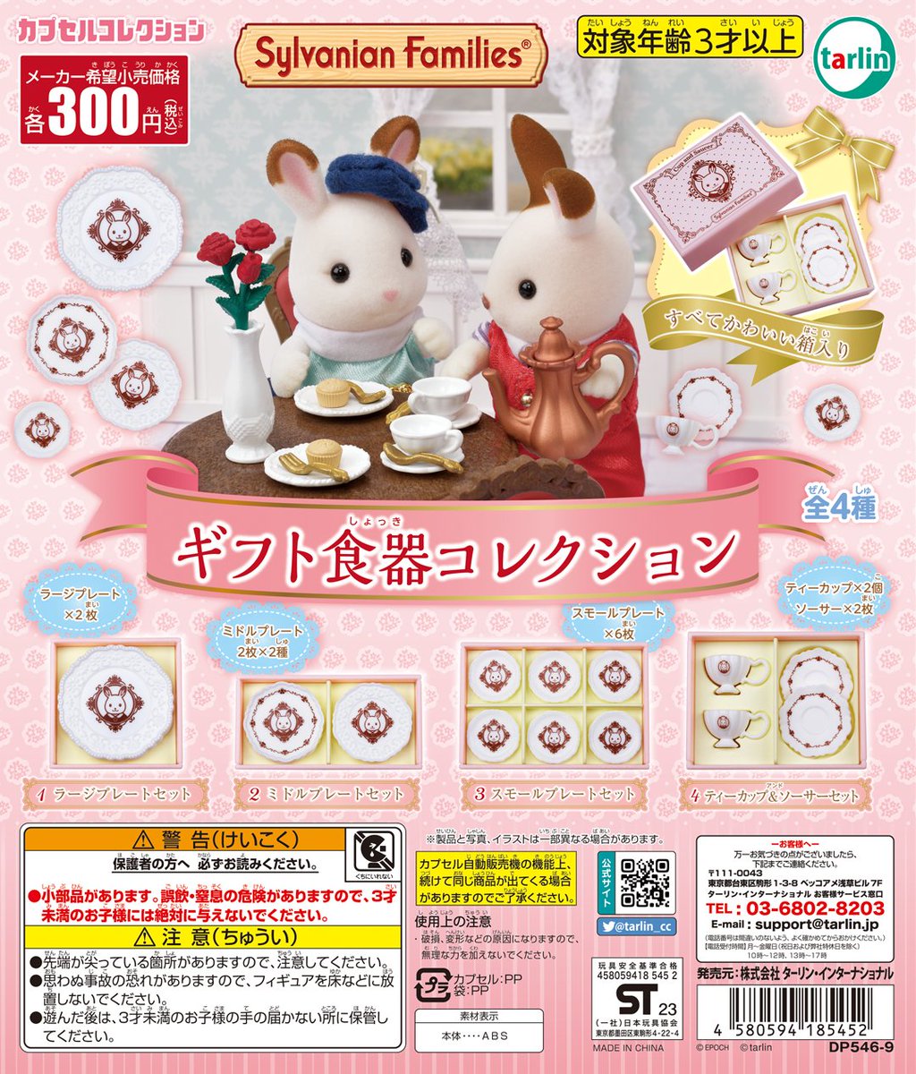 tarlin_cc's tweet photo. 【#シルバニアファミリーギフト食器コレクション】
全4種　¥300(税込)  
※8月26日より順次発売予定
https://t.co/xN9CBpYqrc

シルバニアファミリーと一緒に遊べるギフト食器が登場✨食器もケースもとってもかわいい🍽️

#ターリン #カプセルトイ #シルバニアファミリー #ポーチ #シル活 #ミニチュア https://t.co/CkABFtFu4R