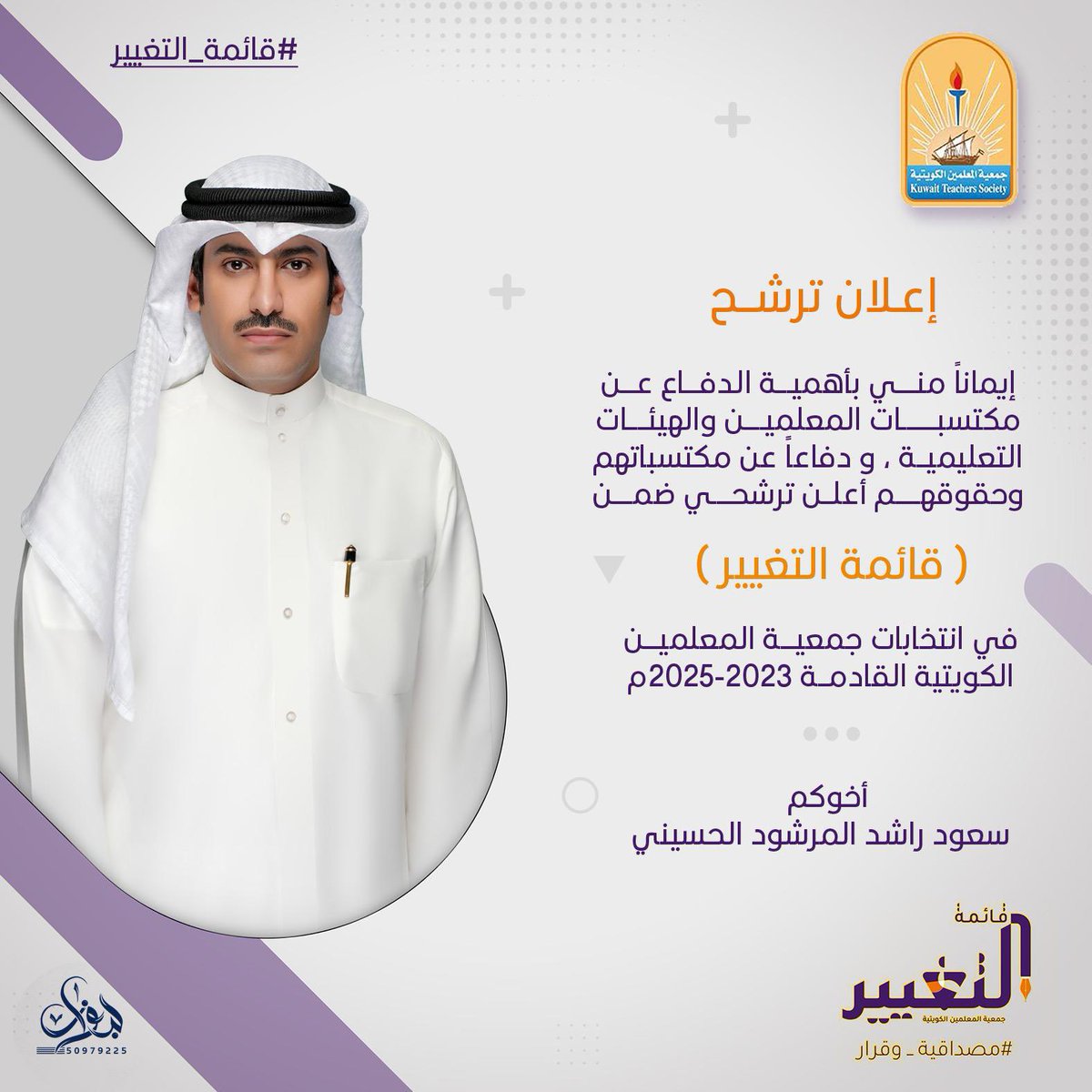 whats_aldhafer's tweet photo. إعلان ترشح

إيماناً مني بأهمية الدفاع عن مكتسبات المعلمين والهيئات التعليمية، ودفاعاً عن مكتسباتهم وحقوقهم .

أعلن ترشحي ضمن  ((قائمة التغيير ))
في انتخابات جمعية المعلمين الكويتية
القادمة 2023 - 2025 م

أخوكم 
سعود راشد المرشود الحسيني
@saudalhosaini
@altaghierQ8 https://t.co/zjVx3lZYSf