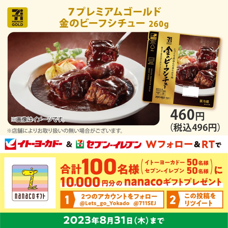 Lets_go_Yokado's tweet photo. #セブンプレミアム&amp; #セブンプレミアムゴールド🍽️おすすめ惣菜🍽️

／
5時間以上かけて煮込んだジューシーな牛肉と濃厚なデミグラスソースの金のビーフシチュー🏅
＼

Wフォロー&amp;RTで合計100名様にnanacoギフト10,000円分が当たる🎁
①@Lets_go_Yokadoと@711SEJをフォロー
②本投稿をRT
※8/31(木)まで