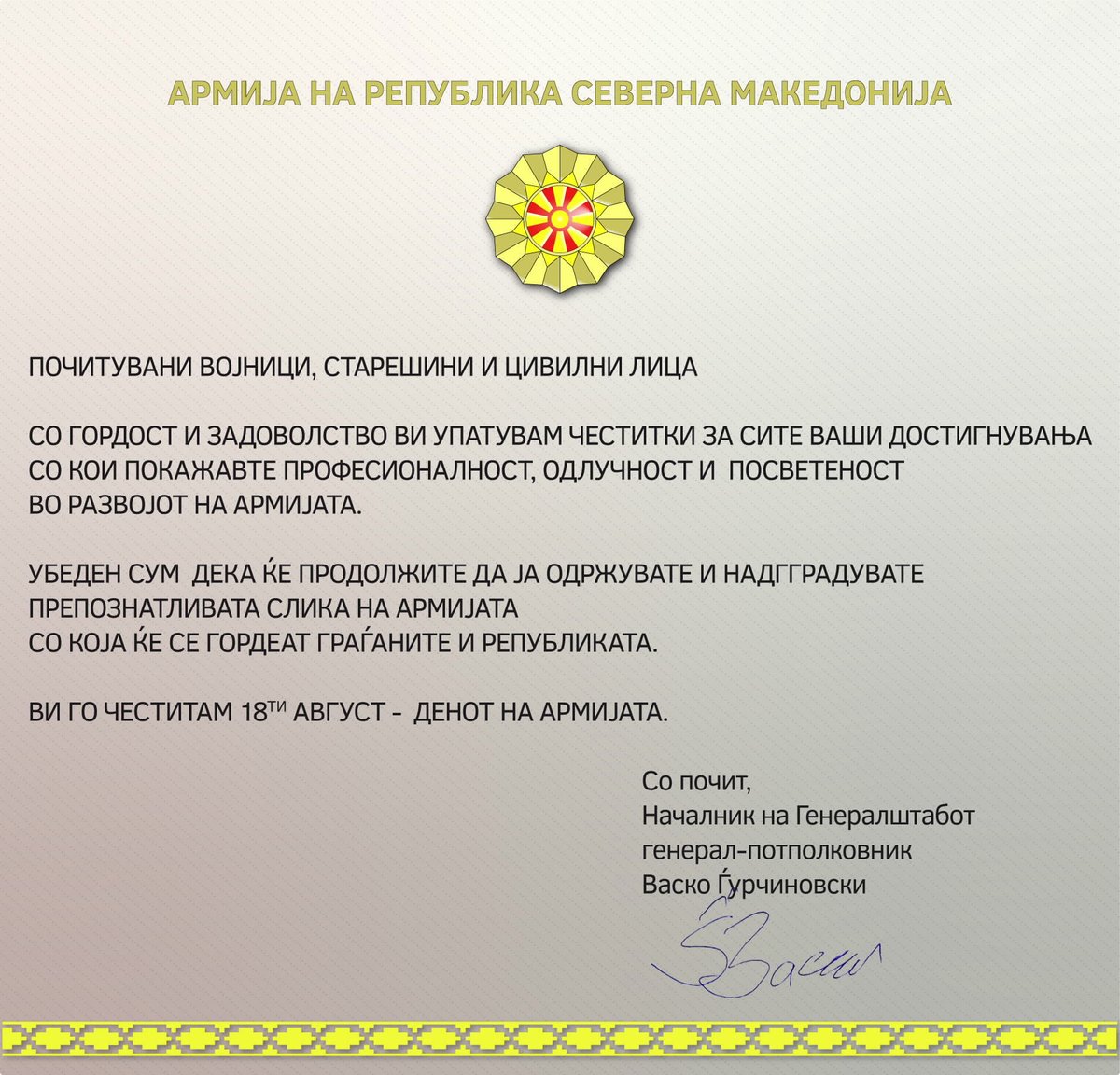 Честитка од Началникот на Генералштабот до припадниците на Армијата по повод 18 август, Денот на Армијата.