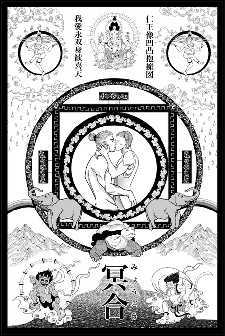 愛の曼荼羅❤️ 
#仏像BL #漫画が読めるハッシュタグ 