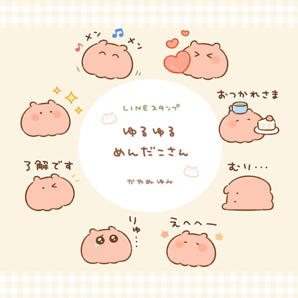 【LINEスタンプ】
めんだこさんのスタンプをリリースしました!
https://t.co/d6tZF0imsQ

めんだこさんだらけ(たまにおともだち)の毎日使える内容のスタンプです〜
#LINEスタンプ 