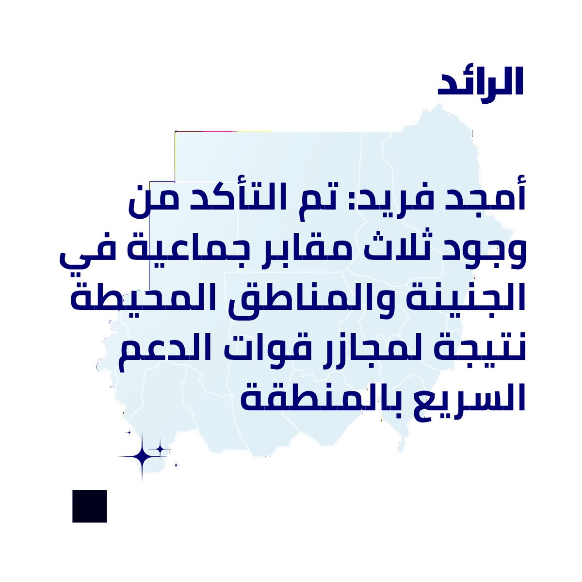 alrid_net's tweet photo. مستشار رئيس مجلس الوزراء السابق عبدالله حمدوك  أ.أمجد فريد: تم التأكد من وجود ثلاث مقابر جماعية في الجنينة والمناطق المحيطة نتيجة لمجازر قوات الدعم السريع بالمنطقة
#السودان #الرائد 
https://t.co/QB9iFZl95l https://t.co/9NDN18bvo7