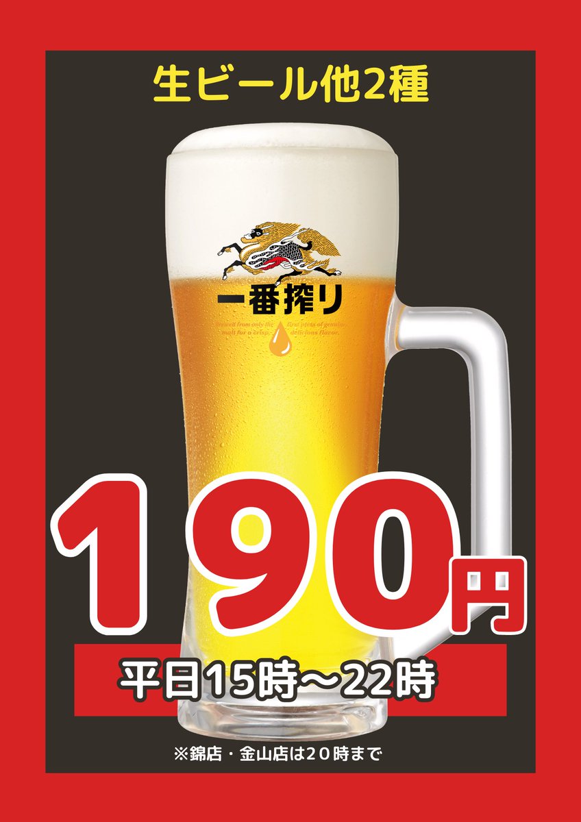 fujiichiban_221's tweet photo. 藤一番の生ビールの190円、まだ浸透���てないよ！！！もっとたくさんの方に知っていただかないと！！！！！という話になりまして。
拡散にご協力いただけたらと思います！ https://t.co/PYZH81QmZc