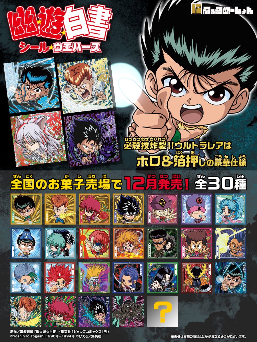 新商品】 『幽☆遊☆白書 シール☆ウエハース』が予約開始！ ウルトラ