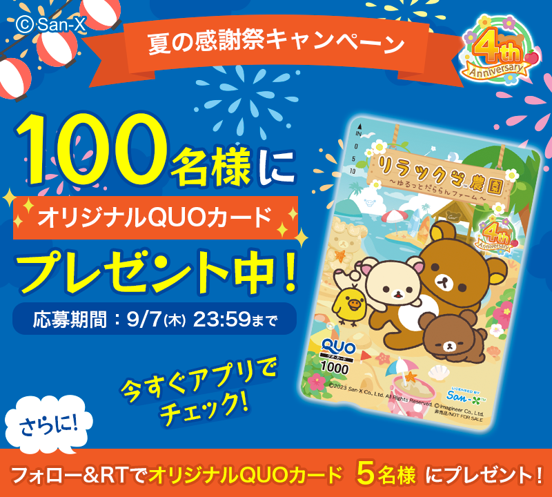 rilakkuma_farm's tweet photo. #リラックマ農園 祝4周年！
🎆夏の感謝祭キャンペーン🎆

＼#RTキャンペーン 第4弾✨／
オリジナルQUOカード(1000円分)が5名様に当たる❗

①@rilakkuma_farmをフォロー
②この投稿をリツイート

さらに！オリジナルQUOカード(1000円分)が100名様に当たるガラガラ抽選会も開催♪
詳細はアプリのお知らせでチェック✅
https://t.co/s0U5xNCqBv